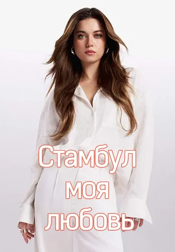 Стамбул моя любовь 8 серия на русском языке смотреть онлайн бесплатно