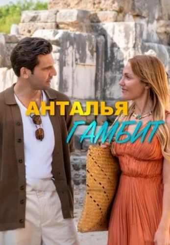 Анталия Гамбит 1 серия турецкий сериал на русском языке смотреть онлайн бесплатно