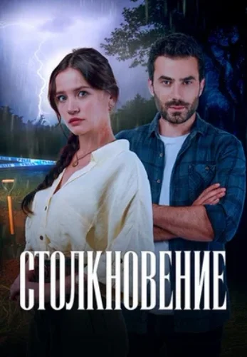 Столкновение 2024 1-71, 72, 73 серия турецкий сериал на русском языке смотреть онлайн бесплатно все серии
